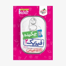 فیزیک یازدهم ریاضی جیبی	
