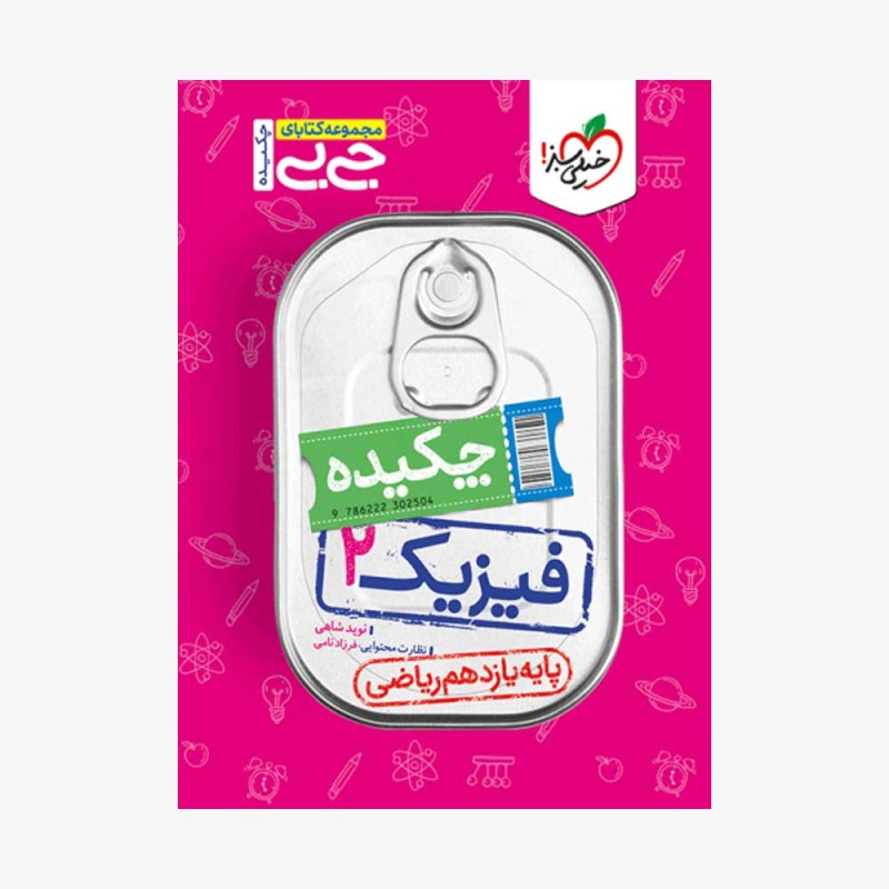  فیزیک یازدهم ریاضی جیبی	