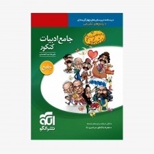 تصویر جلد کتاب جامع ادبیات کنکور تک جلدی - نظام قدیم