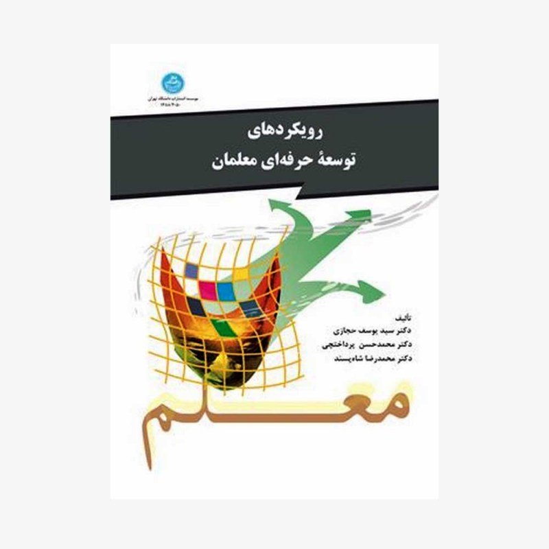 تصویر جلد کتاب رویکردهای توسعه حرفه&zwnj;ای معلمان