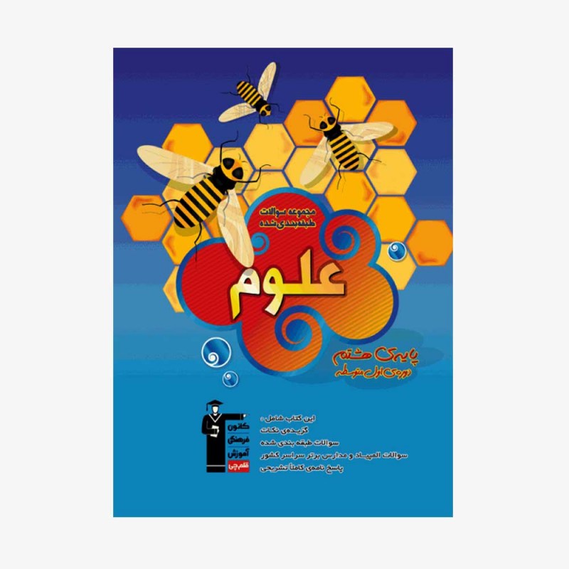 تصویر جلد کتاب آبی تست علوم هشتم