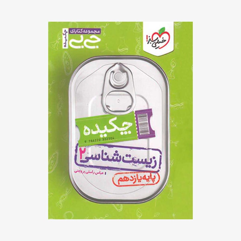  زیست شناسی یازدهم جیبی	