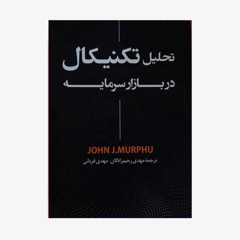 کتاب تحلیل تکنیکال در بازار سرمایه انتشارات رابو