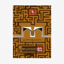 تصویر جلد کتاب ریاضیات تجربی جامع خط ویژه