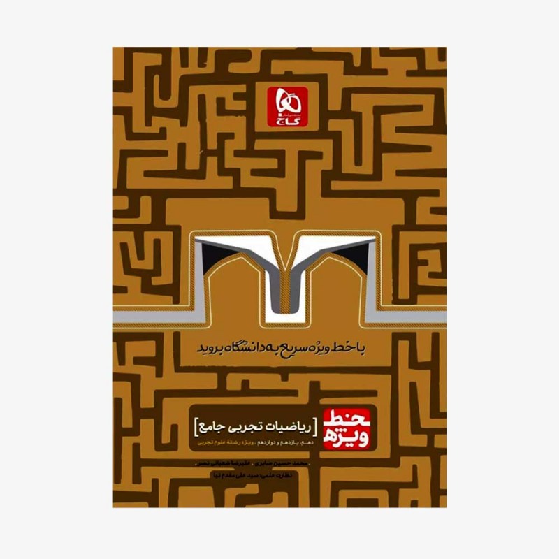 تصویر جلد کتاب ریاضیات تجربی جامع خط ویژه