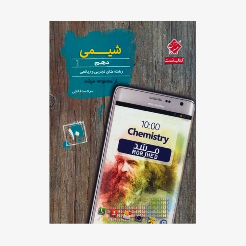  تست شیمی دهم کیمیا از مجموعه مرشد رشته ریاضی و تجربی	