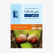 تصویر جلد کتاب جامع عربی زبان قرآن یازدهم (همراه با پاسخ تشریحی)