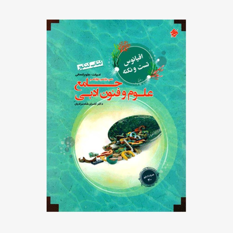  تصویر جلد کتاب کنکور جامع علوم و فنون ادبی مرشد رشته انسانی	