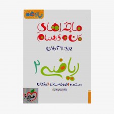  ریاضی یازدهم ماجراهای من و درسام	