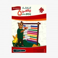 تصویر جلد کتاب کار ریاضی پنجم ابتدایی یوز