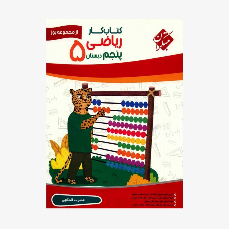 تصویر جلد کتاب کار ریاضی پنجم ابتدایی یوز