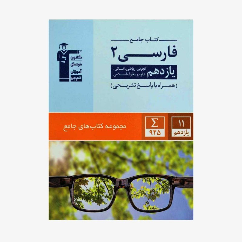 تصویر جلد کتاب جامع فارسی یازدهم (همراه با پاسخ&zwnj; تشریحی)