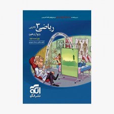 تصویر جلد کتاب تست ریاضی دوازدهم تجربی - ویراست دوم