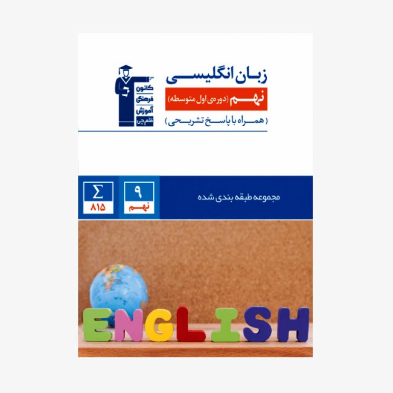 تصویر جلد کتاب آبی تست زبان انگلیسی نهم (همراه با پاسخ تشریحی)