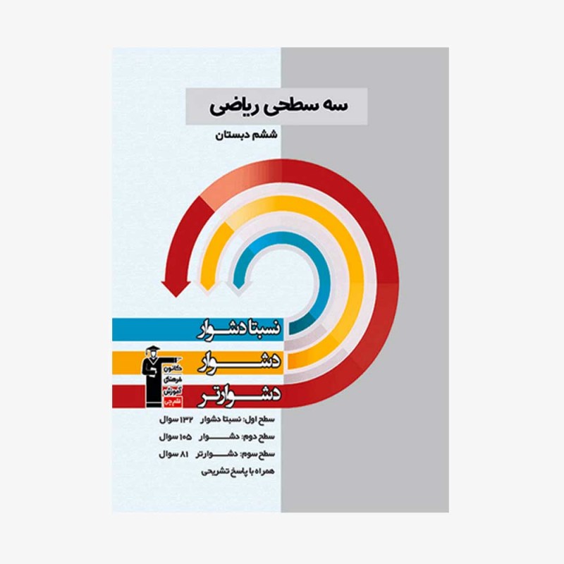 تصویر جلد کتاب سه سطحی ریاضی ششم دبستان