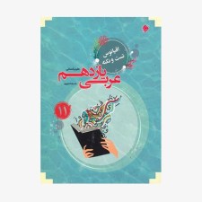 تست عربی یازدهم مرشد رشته انسانی	