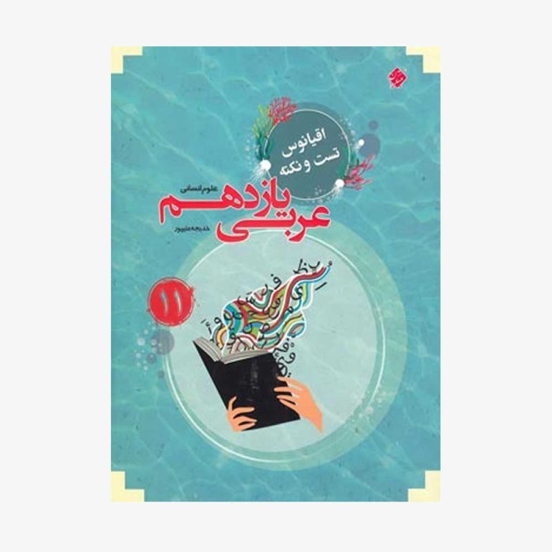  تست عربی یازدهم مرشد رشته انسانی	