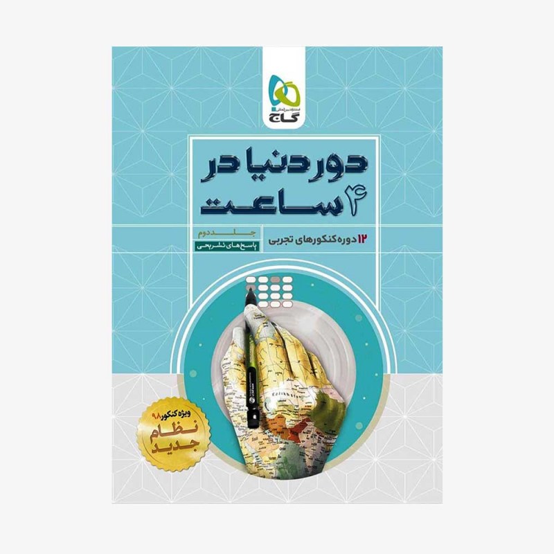 تصویر جلد کتاب دور دنیا در 4 ساعت رشته تجربی جلد دوم (ویژه کنکور 1401)