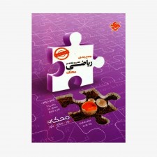 تصویر جلد کتاب جمع&zwnj;بندی ریاضی دهم و یازدهم محک رشته ریاضی	