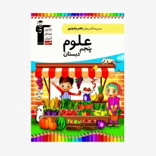 تصویر جلد کتاب با هم بیاموزیم علوم پنجم دبستان