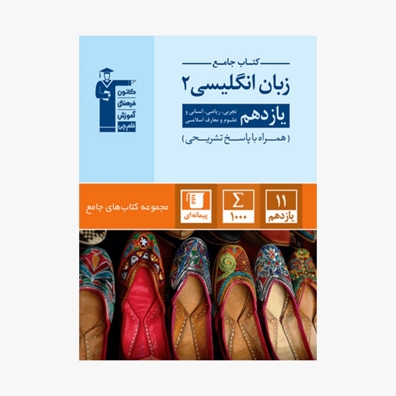 تصویر جلد کتاب جامع زبان انگلیسی یازدهم (همراه با پاسخ تشریحی)