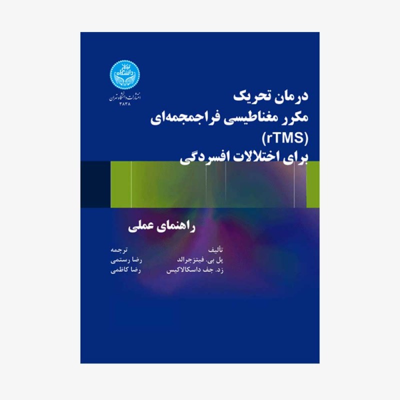 تصویر جلد کتاب درمان تحریک مکرر مغناطیسی فراجمجمه&zwnj;ای (rTMS) برای اختلالات افسردگی