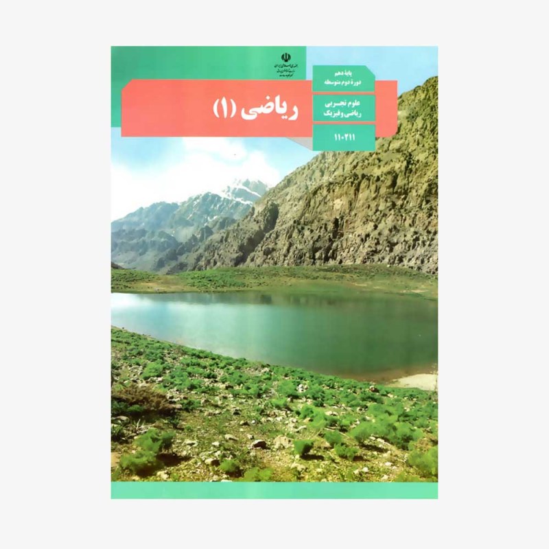 کتاب درسی ریاضی دهم تجربی
