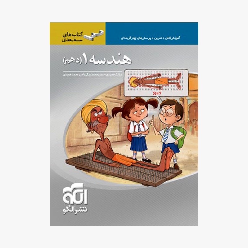 تصویر جلد کتاب هندسه دهم سه &zwnj;بعدی