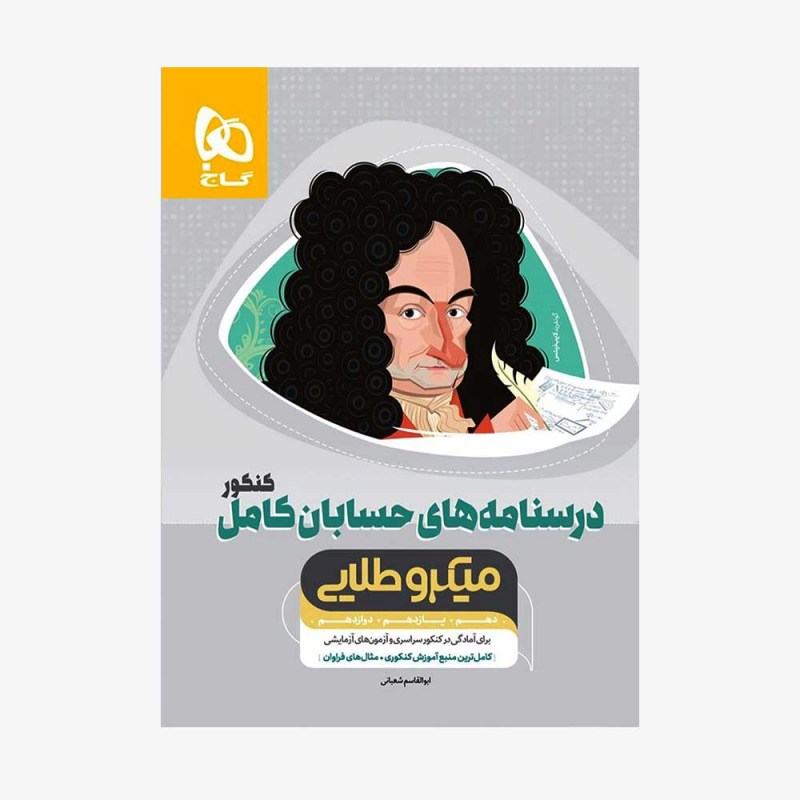 تصویر جلد کتاب درسنامه های حسابان کامل کنکور جلد دوم میکرو طلایی