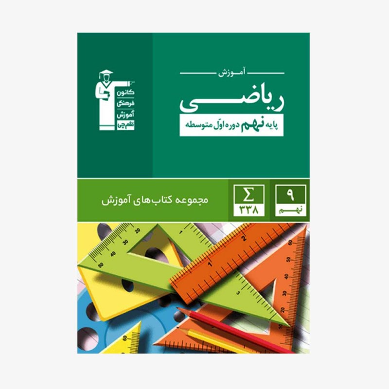 تصویر جلد کتاب سبز آموزش ریاضی نهم