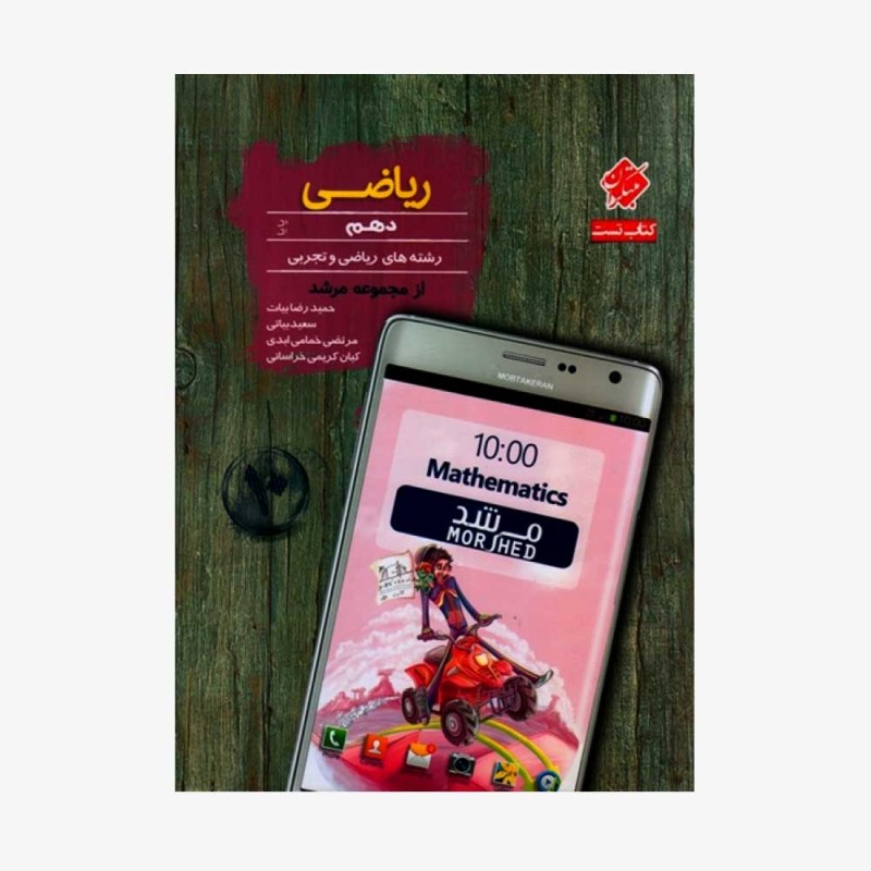  تست ریاضی دهم پایا از مجموعه مرشد رشته ریاضی وتجربی	