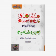  زمین شناسی یازدهم ماجراهای من و درسام	