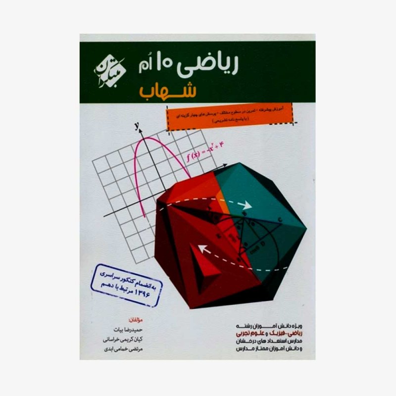  ریاضی دهم شهاب	