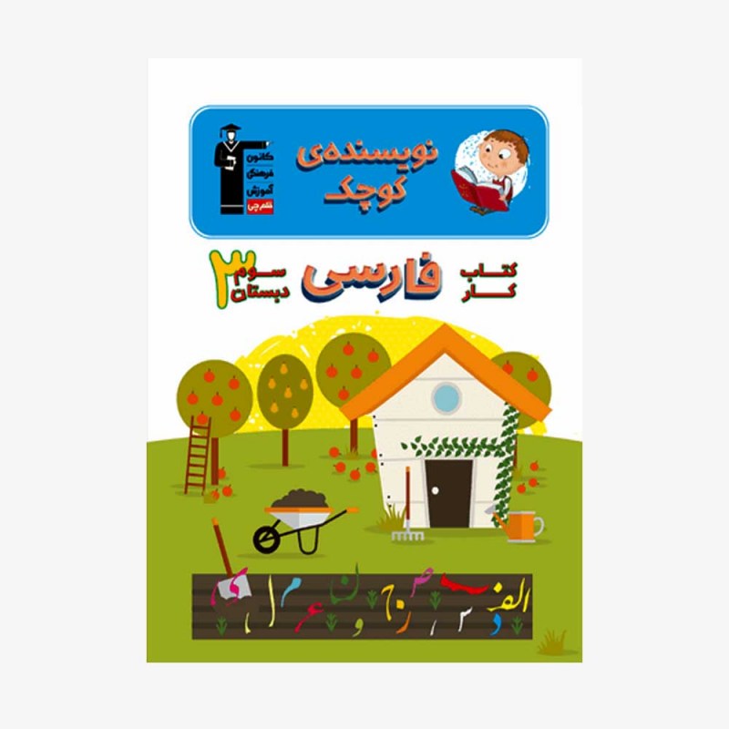 تصویر جلد کتاب کار فارسی سوم دبستان (نویسنده&zwnj;ی کوچک)