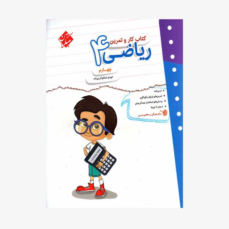 تصویر جلد کتاب کار و تمرین ریاضی چهارم ابتدایی