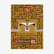 تصویر جلد کتاب زیست جامع پایه جلد اول خط ویژه