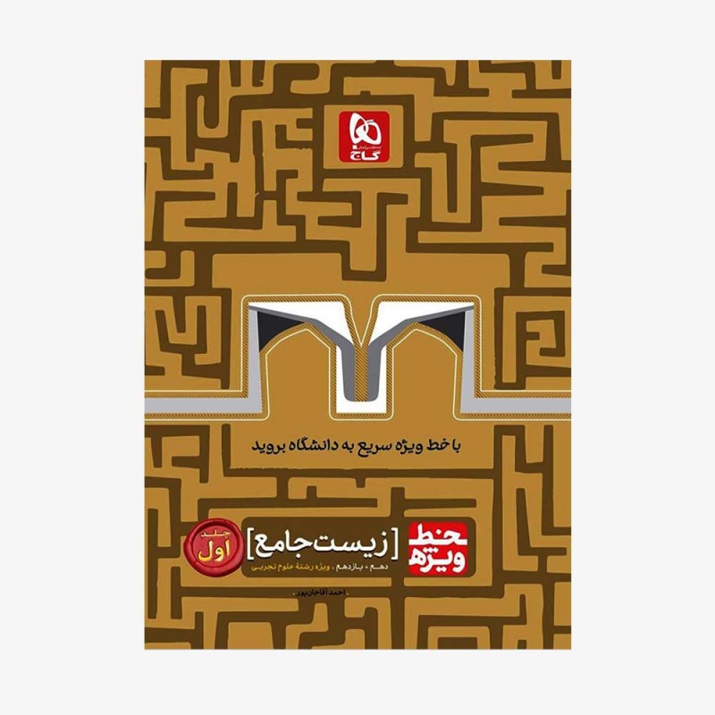 تصویر جلد کتاب زیست جامع پایه جلد اول خط ویژه