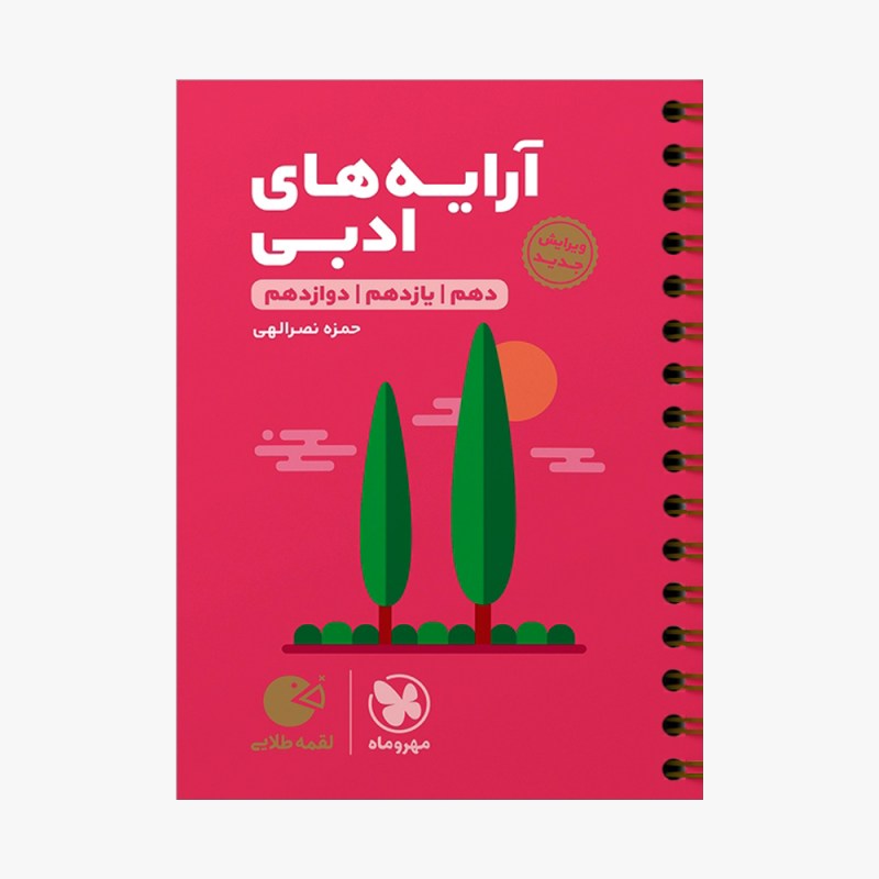تصویر جلد کتاب لقمه طلایی آرایه&zwnj;های ادبی کنکور