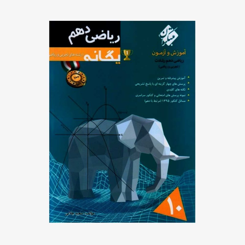  آموزش و آزمون ریاضی دهم یگانه ازمجموعه رشادت رشته ریاضی وتجربی	