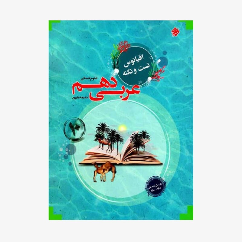 تست عربی دهم مرشد رشته انسانی