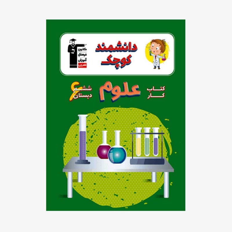 تصویر جلد کتاب کار علوم ششم دبستان (دانشمند کوچک)