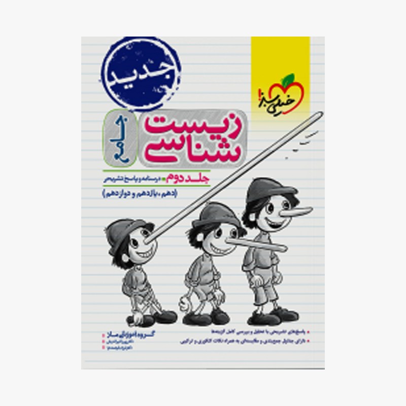 تصویر جلد کتاب تست زیست شناسی جامع ماز خیلی سبز (جلد دوم)