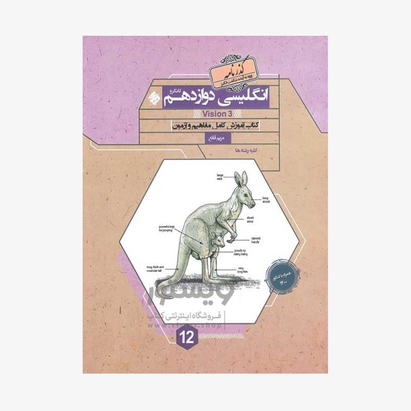 تصویر جلد کتاب زبان انگلیسی دوازدهم کانگرو گذرنامه (همراه با کنکور 1400)