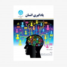تصویر جلد کتاب یادگیری انسان