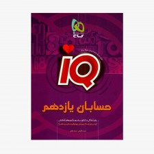 تصویر جلد کتاب IQ حسابان یازدهم