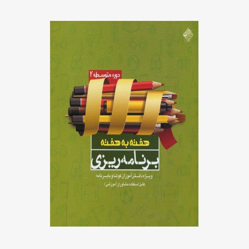  دفتر برنامه&zwnj;ریزی هفته به هفته دوره دوم متوسطه	
