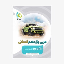  عربی یازدهم انسانی - میکروطبقه بندی	