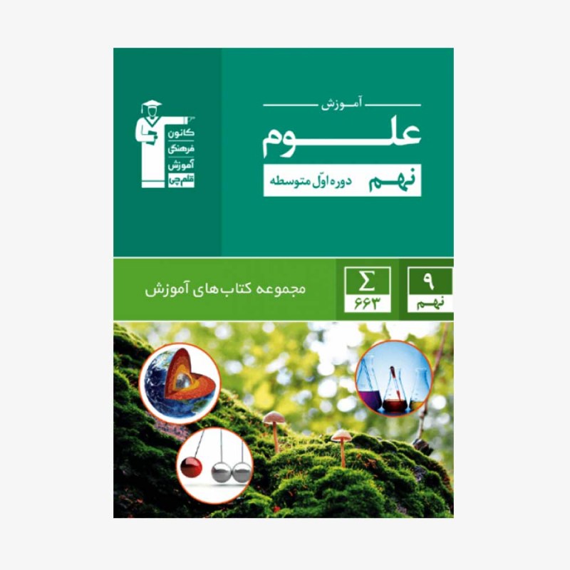 تصویر جلد کتاب سبز آموزش علوم نهم