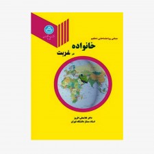 تصویر جلد کتاب مبانی روانشناختی تحکیم خانواده در غربت