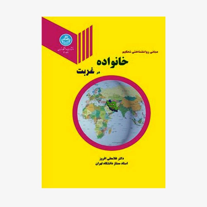 تصویر جلد کتاب مبانی روانشناختی تحکیم خانواده در غربت